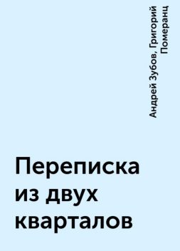 Переписка из двух кварталов, Андрей Зубов, Григорий Померанц