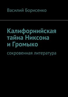 Калифорнийская тайна Никсона и Громыко. сокровенная литература, Василий Борисенко