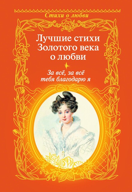 За все, за все тебя благодарю я. Лучшие стихи Золотого века о любви, Евгений Баратынский, Петр Вяземский, Антон Дельвиг, Денис Давыдов, Василий Жуковский, Вильгельм Кюхельбекер, Петр Плетнев, Константин Батюшков, Николай Языков