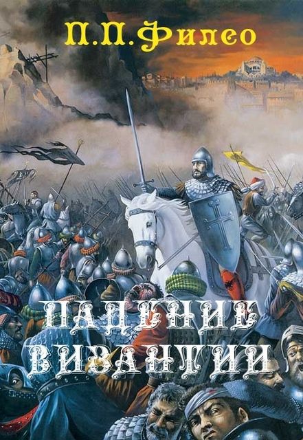 Падение Византии, П.П. Филео