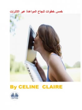 خمس خطوات لنجاح المواعدة عبر الانترنت, Celine Claire