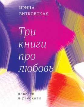 Три книги про любовь, Ирина Витковская