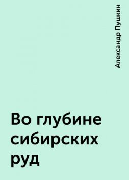 Во глубине сибирских руд, Александр Пушкин