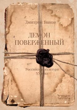 Демон поверженный: Российская культура XX века, Дмитрий Быков