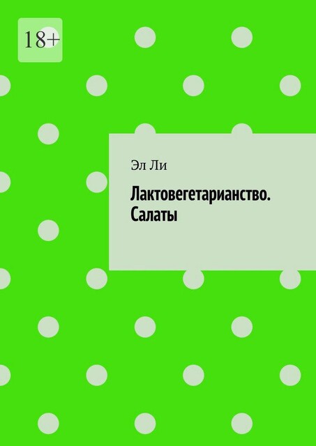 Лактовегетарианство. Салаты, Ли Эл