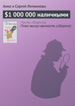 1 000 000 наличными, Анна Литвинова, Сергей Литвинов