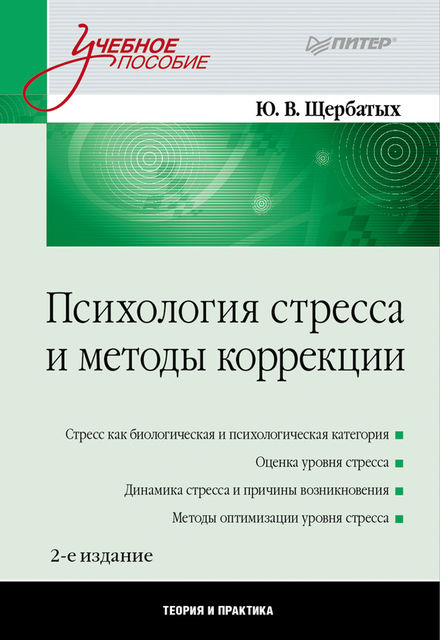 Психология стресса и методы коррекции, Юрий Щербатых