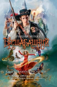 Беcшабашный. Книга 1. Камень во плоти, Корнелия Функе