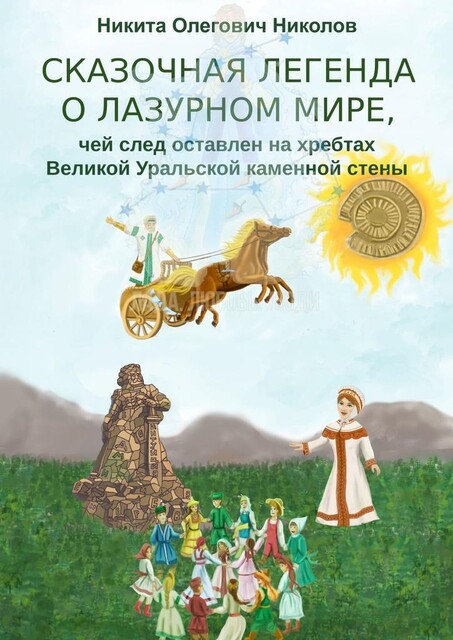 Сказочная легенда о Лазурном мире, чей след оставлен на хребтах Великой Уральской каменной стены, Никита Николов