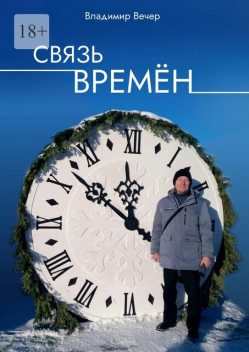 Связь времен, Владимир Вечер