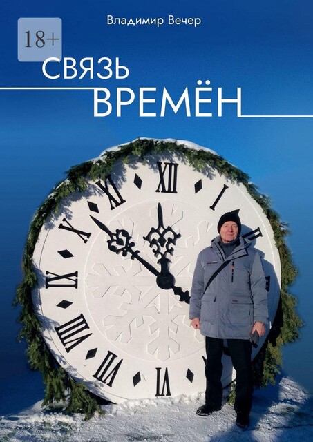 Связь времен, Владимир Вечер