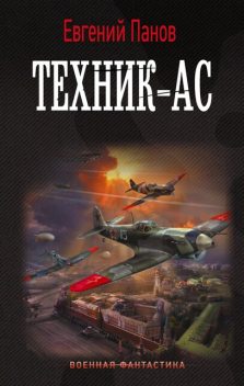 Техник — ас, Евгений Панов