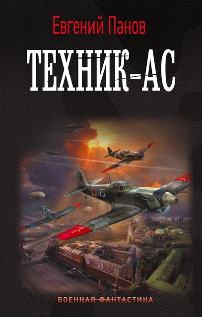 Техник — ас, Евгений Панов