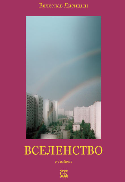 Вселенство, В.Ю. Лисицын