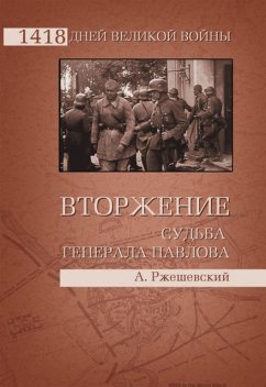 Вторжение. Судьба генерала Павлова, Александр Ржешевский