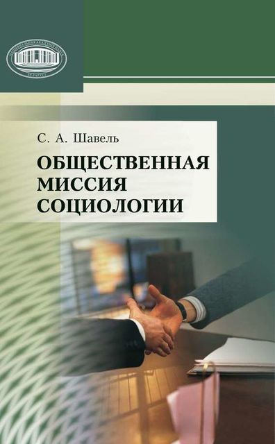 Общественная миссия социологии, Сергей Шавель