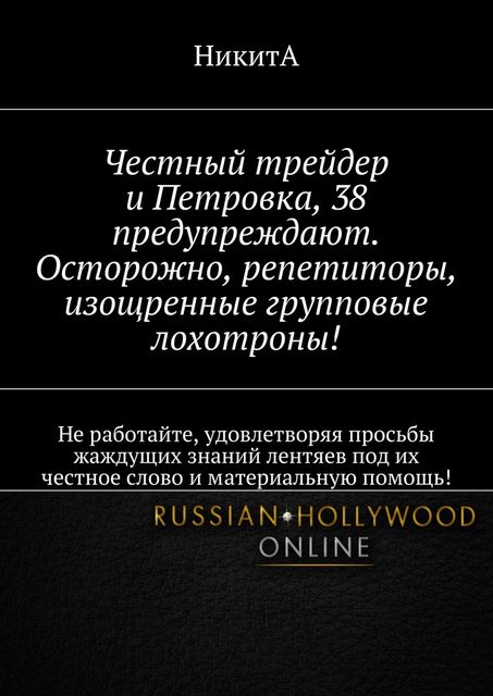 Честный трейдер и Петровка, 38 предупреждают. Осторожно, репетиторы, изощренные групповые лохотроны, NIKITA