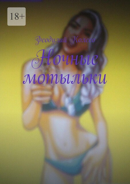Ночные мотыльки, Феодулий Колесо