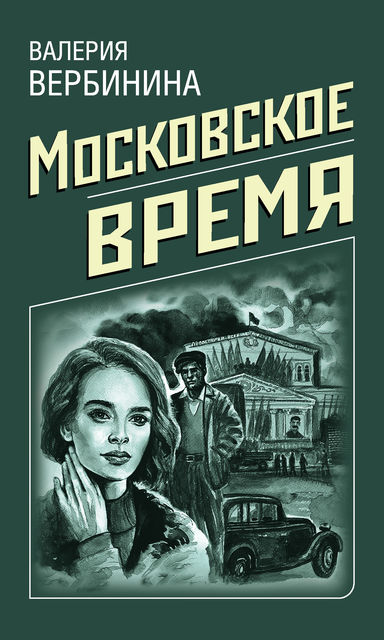 Московское время, Валерия Вербинина
