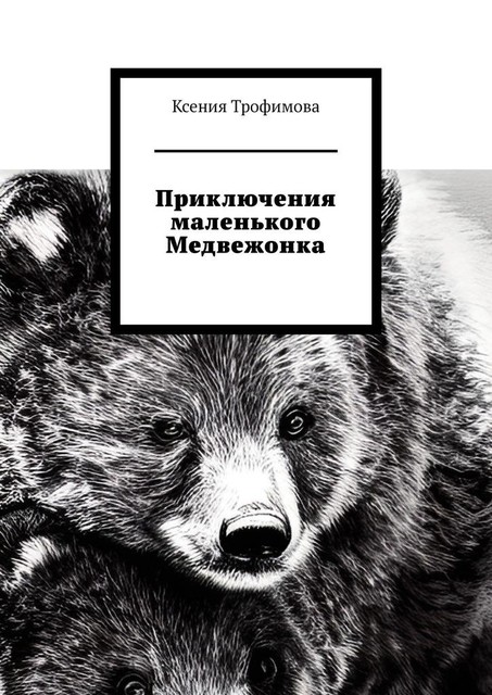 Приключения маленького медвежонка, Ксения Трофимова