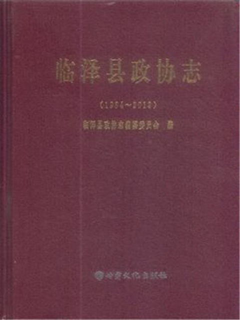 临泽县政协志（1984–2013), 《临泽县政协志》编纂委员会
