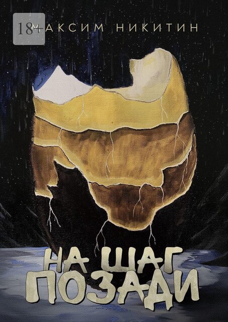 На шаг позади, Максим Никитин