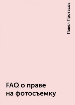FAQ о праве на фотосъемку, Павел Протасов