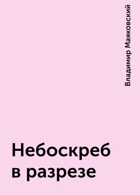 Небоскреб в разрезе, Владимир Маяковский