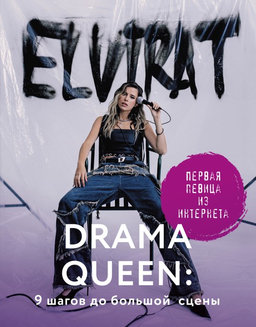 Drama Queen: 9 шагов до большой сцены, Elvira T