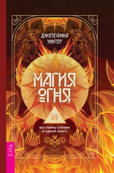 Магия Огня. Все тайны стихии в одной книге, Джозефина Уинтер