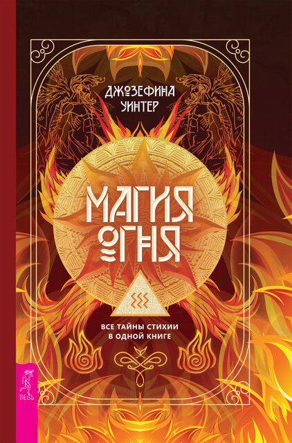 Магия Огня. Все тайны стихии в одной книге, Джозефина Уинтер