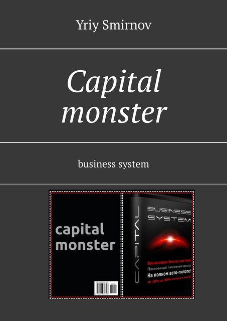 Capital monster. Business system, Yriy Smirnov