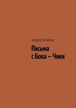 Письма с Бока – Чики, Sergey Stoletov