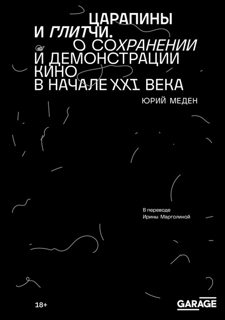 Царапины и глитчи. О сохранении и демонстрации кино в начале XXI века, Юрий Меден