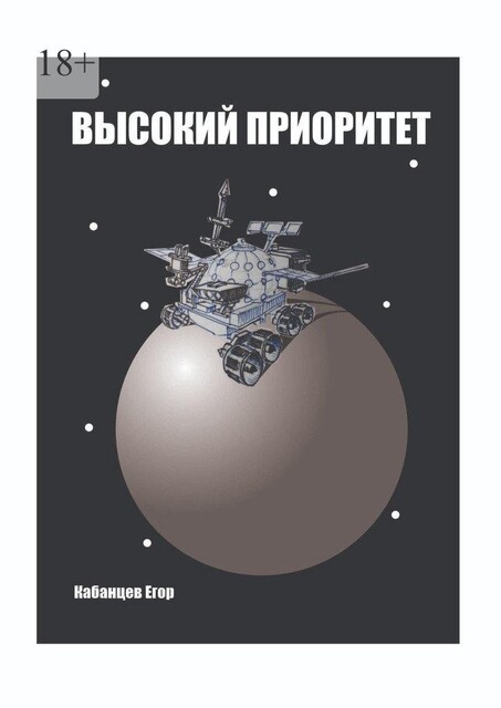 Высокий приоритет, Егор Кабанцев