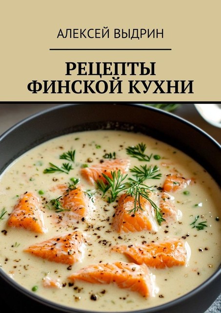 Рецепты финской кухни, Алексей Выдрин