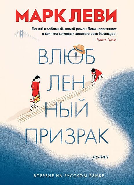 Влюбленный призрак, Марк Леви