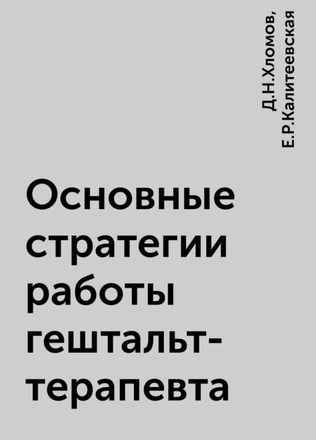 Основные стратегии работы гештальт-терапевта, Д.Н.Хломов, Е.Р.Калитеевская