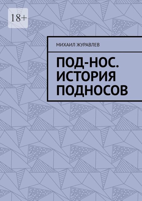Под-нос. История подносов, Михаил Журавлев