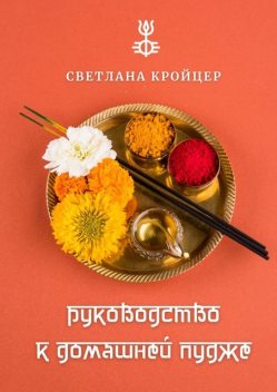 Руководство к домашней пудже, Светлана Кройцер