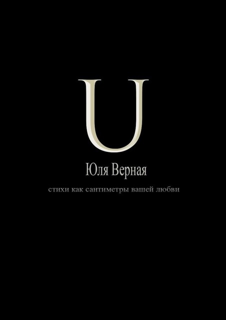 U, Юля Верная