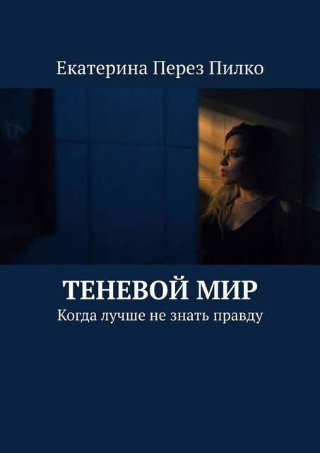 Теневой Мир. Когда лучше не знать правду, Екатерина Перез Пилко