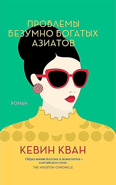 Проблемы безумно богатых азиатов, Кевин Кван