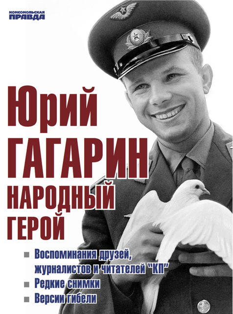 Юрий Гагарин. Народный герой, Комсомольская правда