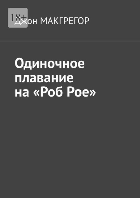 Одиночное плавание на «Роб Рое», Джон Макгрегор