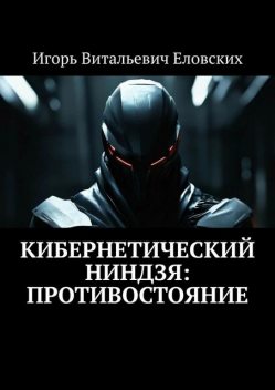 Кибернетический Ниндзя: Противостояние, Игорь Еловских