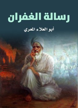 رسالة الغفران, أبو العلاء المعري