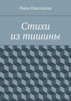Стихи из тишины, Инна Николаева