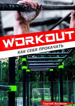 Workout: Как себя прокачать, Сергей Аксёнов