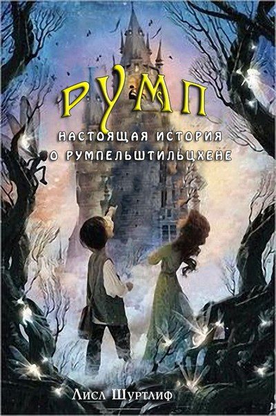 Румп: Настоящая история о Румпельштильцхене, Лисл Шуртлиф